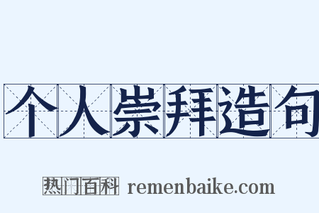 个人崇拜造句是什么意思的图片